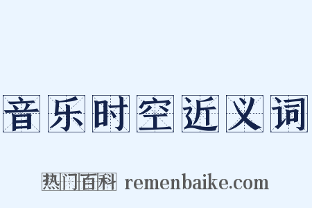 音乐时空近义词是什么意思的图片